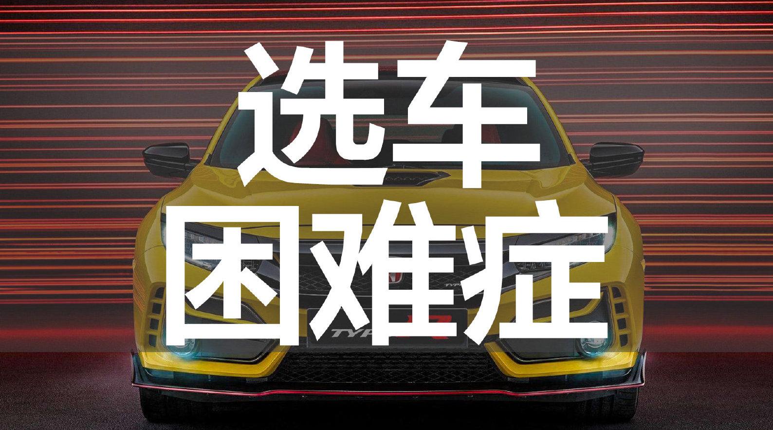 豆车一分钟：买车的选择恐惧症……