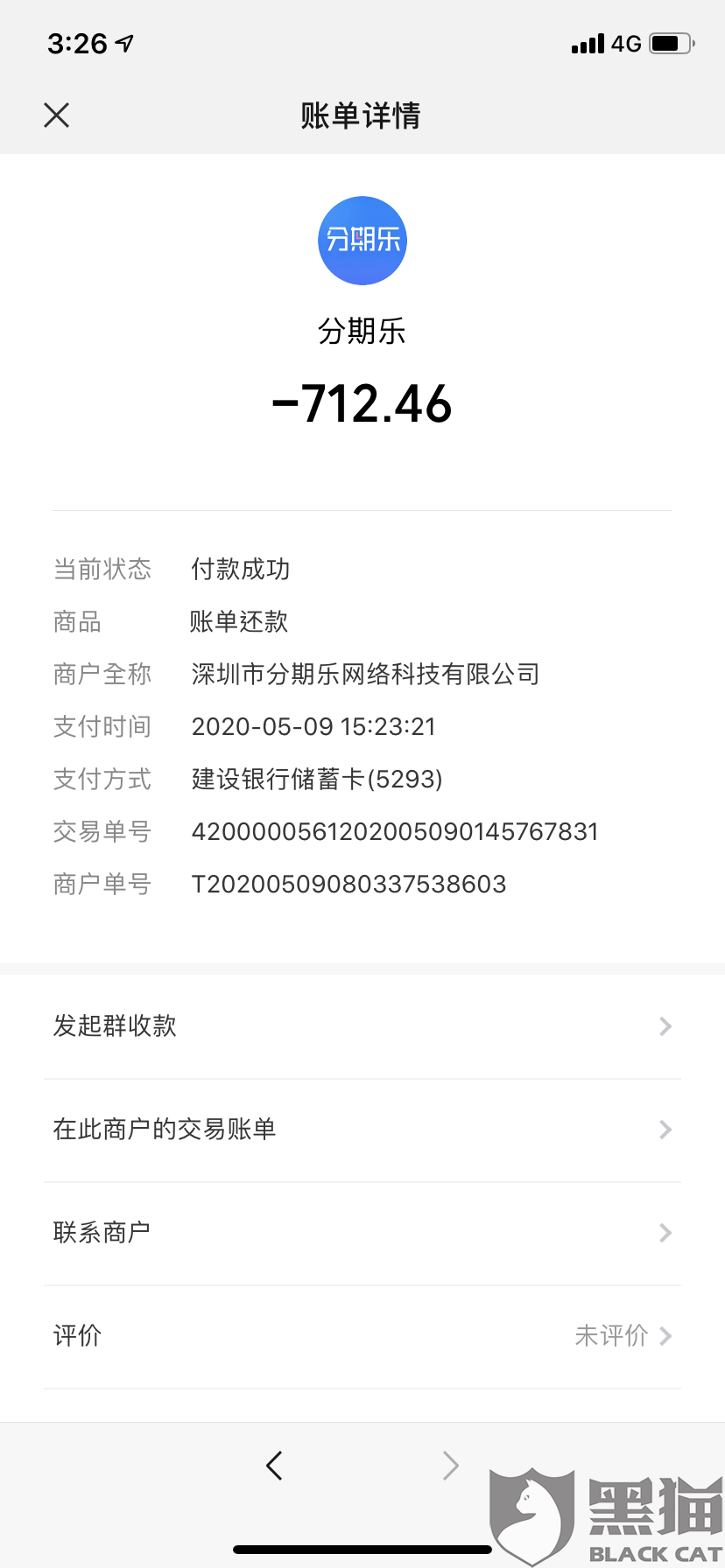 黑猫投诉:已还款分期乐仍然显示未还款