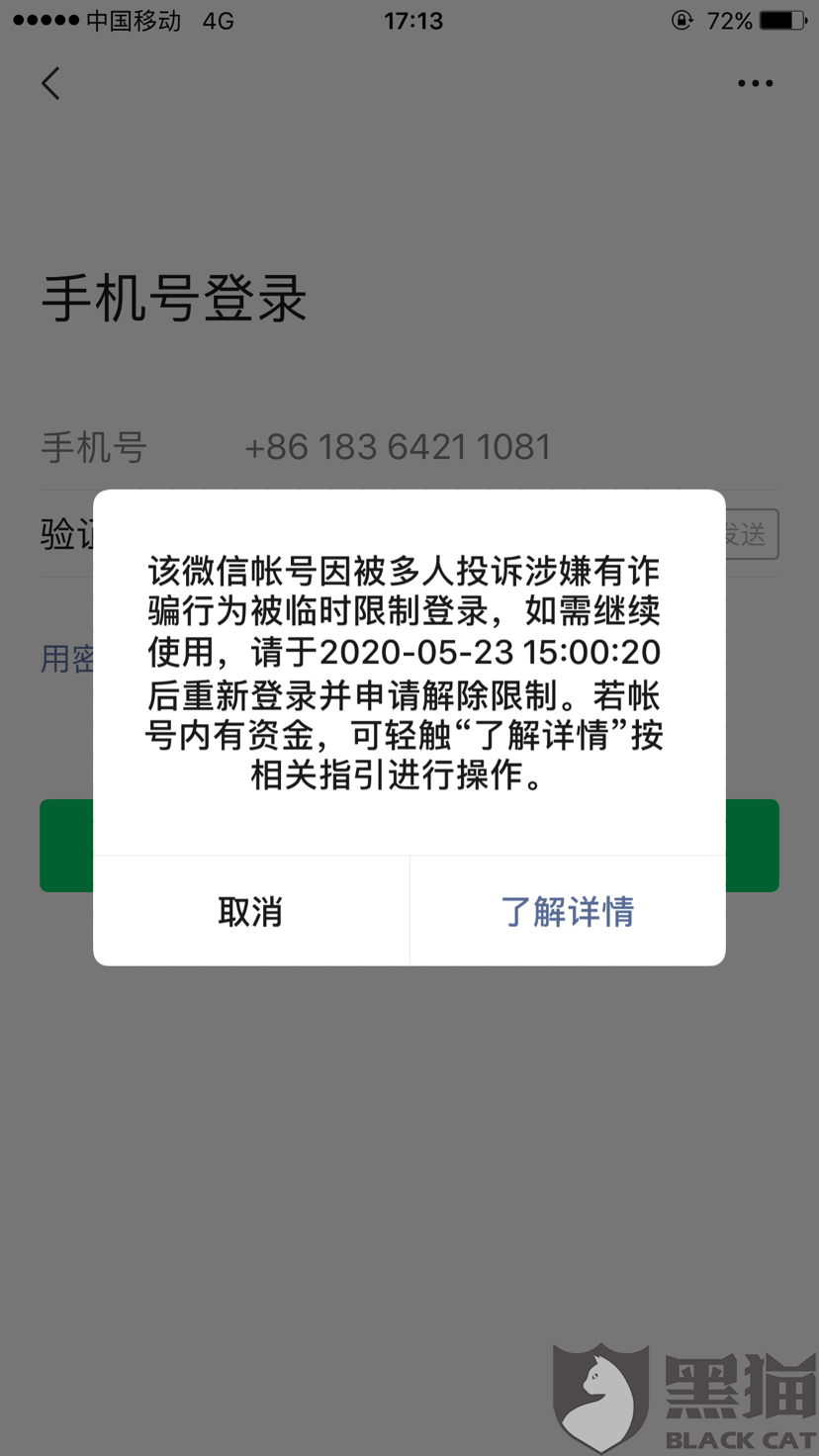 黑猫投诉投诉微信团队乱封号