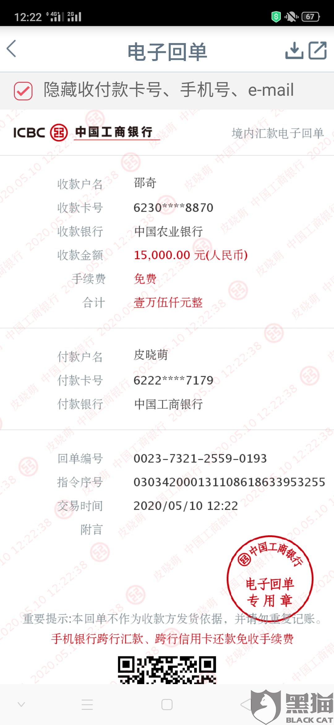黑猫投诉:银行转账