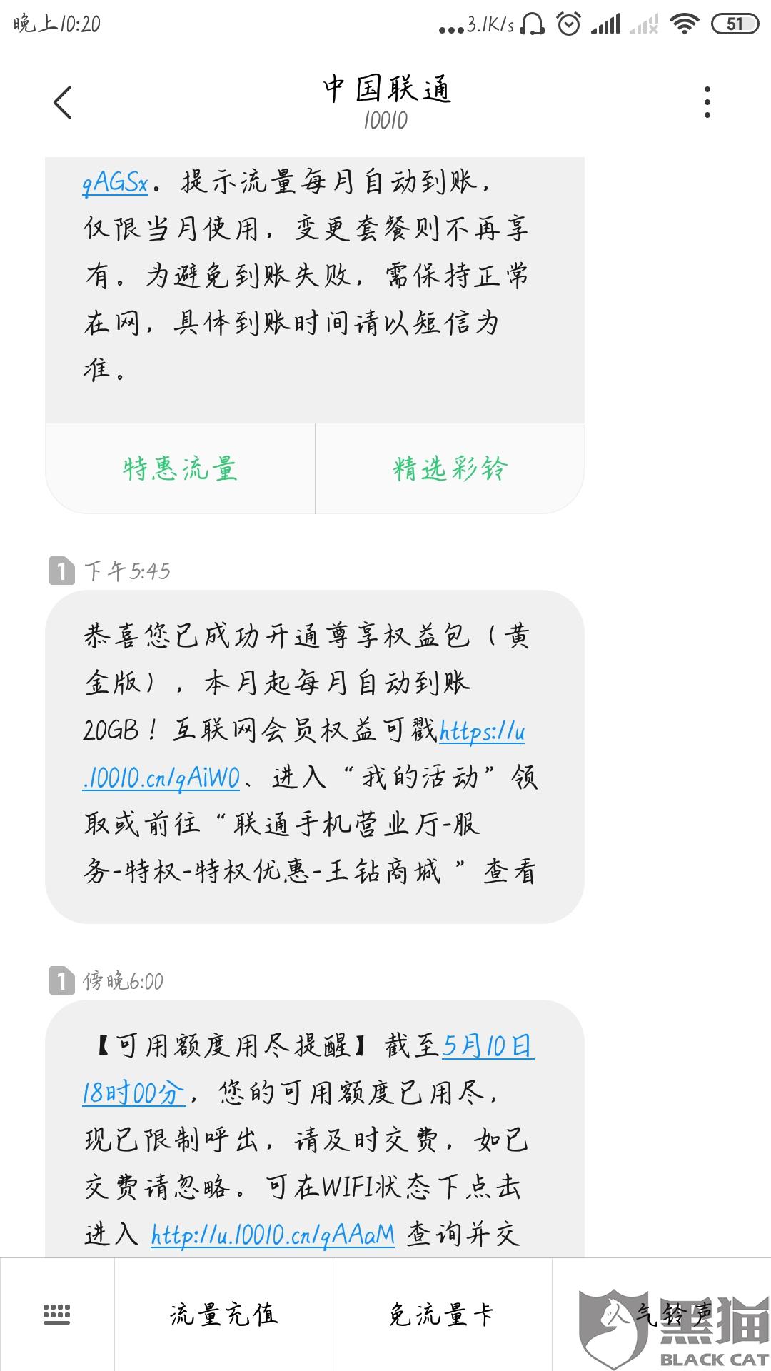 黑猫投诉:中国联通客服电话欺骗消费者
