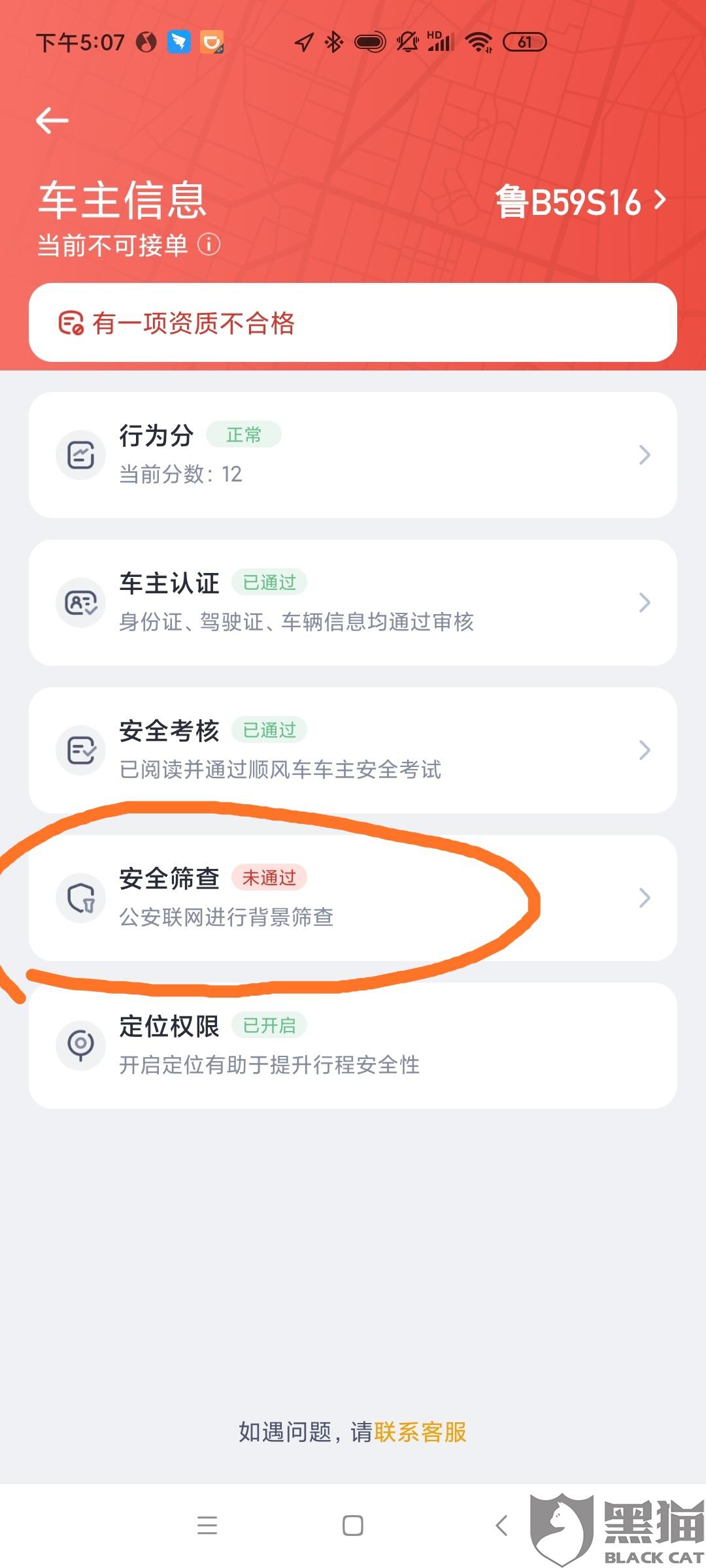 注册高德顺风车司机审核后显示违反平台规则是怎么回事