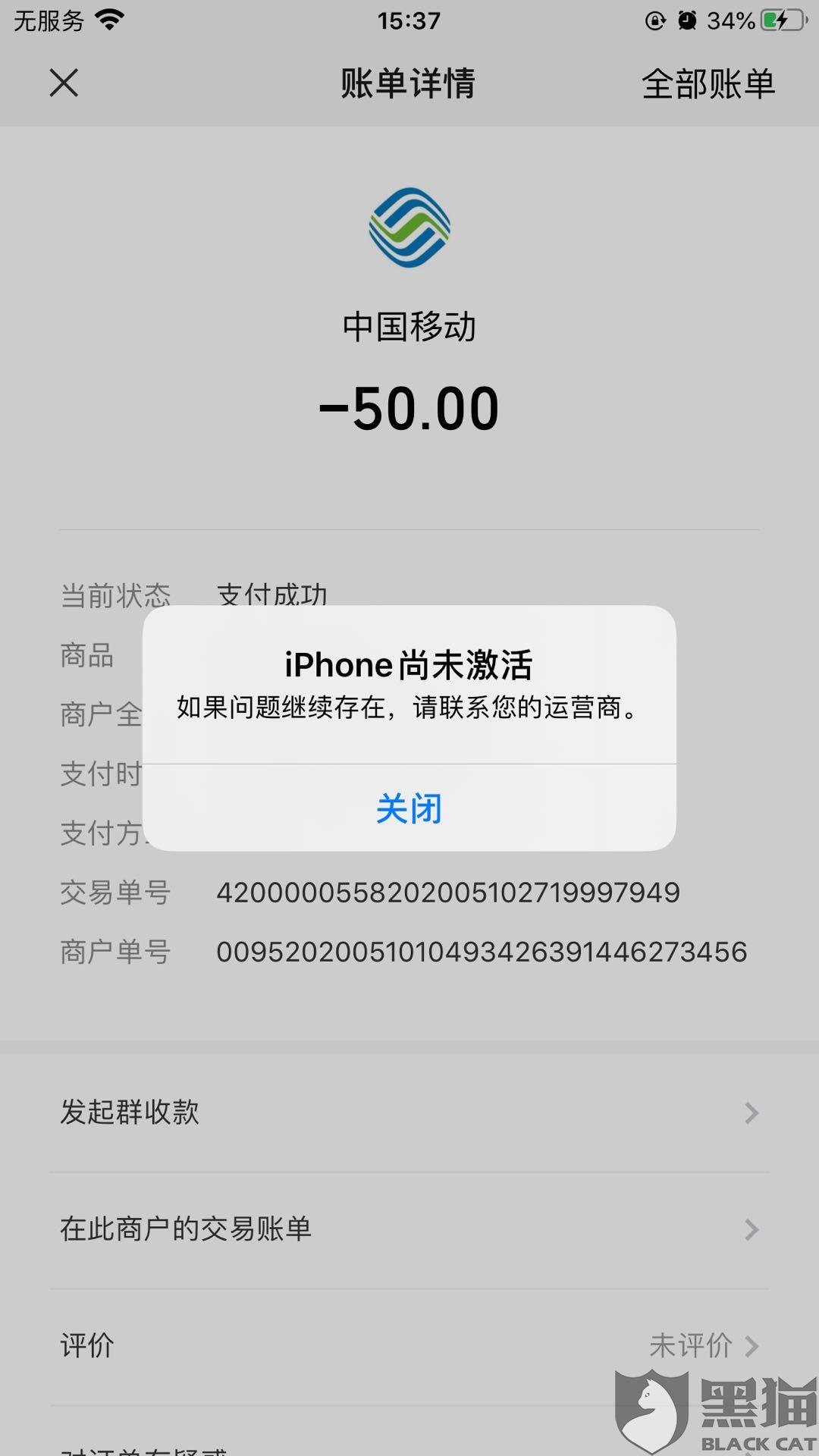 黑猫投诉移动花卡购买充值成功无法使用