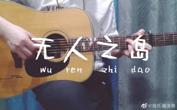 吉他弹唱《无人之岛》翻唱 cover 任然