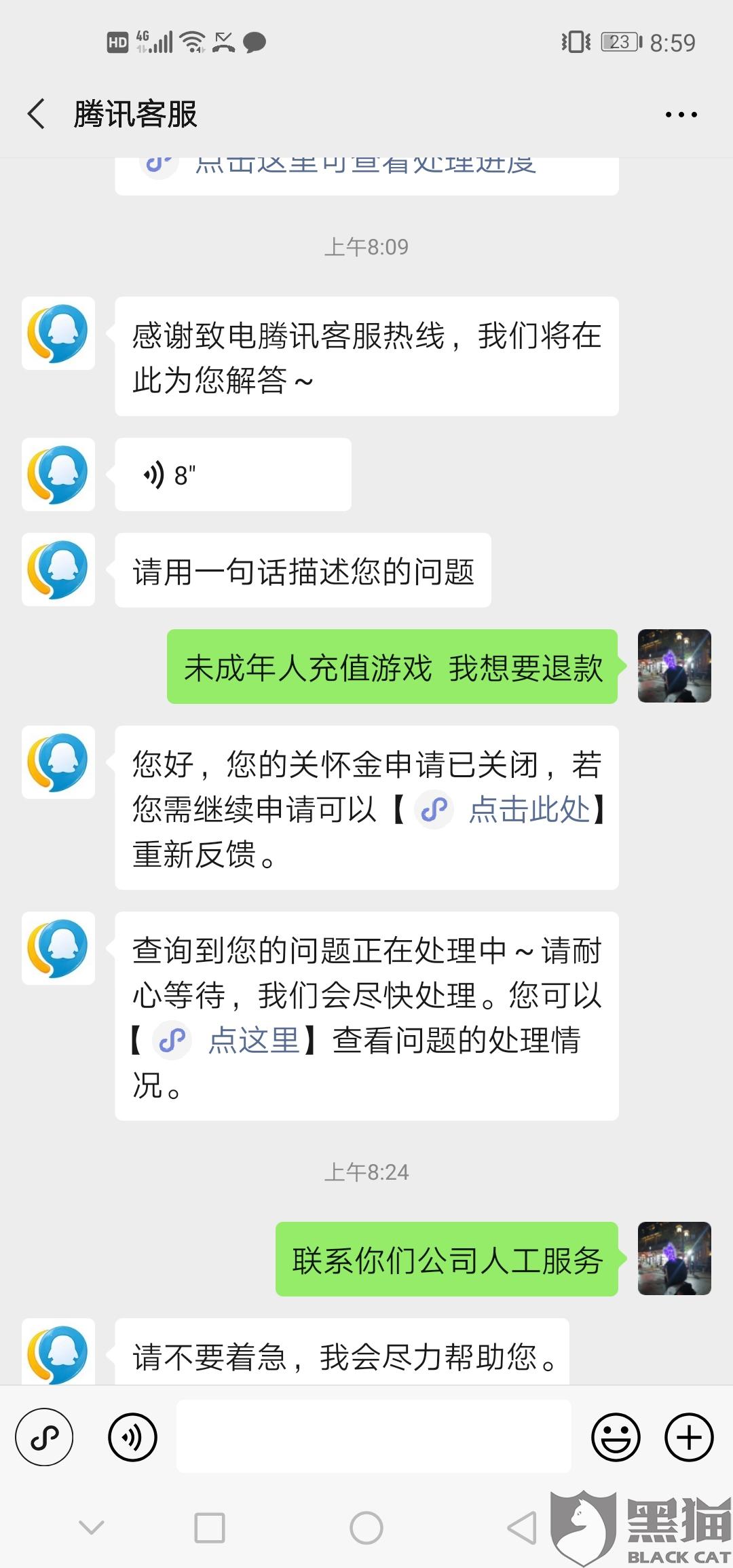 黑猫投诉腾讯公司不好好管未成年人退款