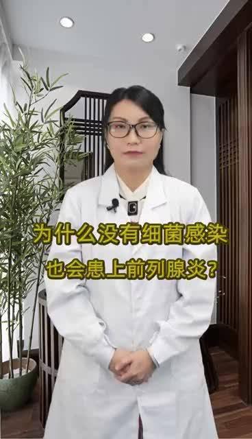 为什么没有细菌感染也会患上前列腺炎？