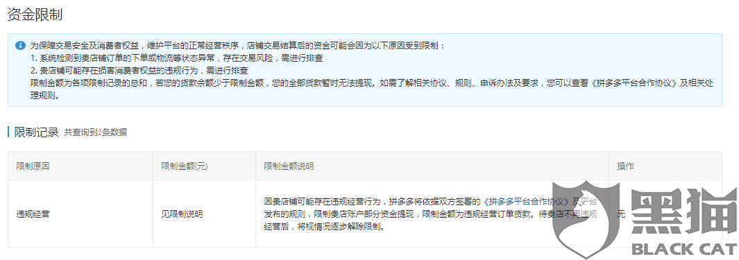 黑猫投诉拼多多无缘由限制商家的资金