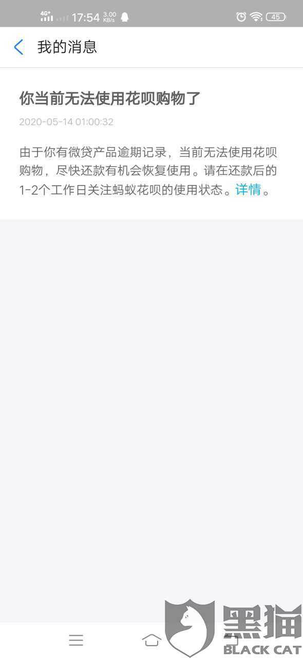 2021年9月花呗逾期图片,花呗欠费图片9月份 黑猫投诉:我花呗逾期了几天但是我现在还了 但我无法使用 说我有微粒