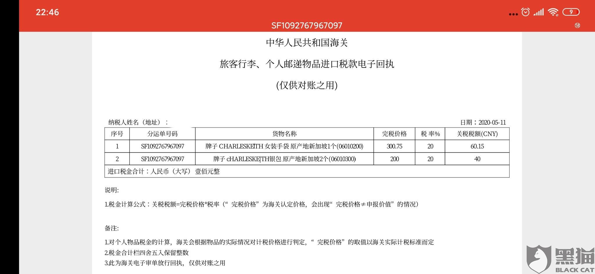 黑猫投诉:顺丰国际快递无海关税单却要缴税费