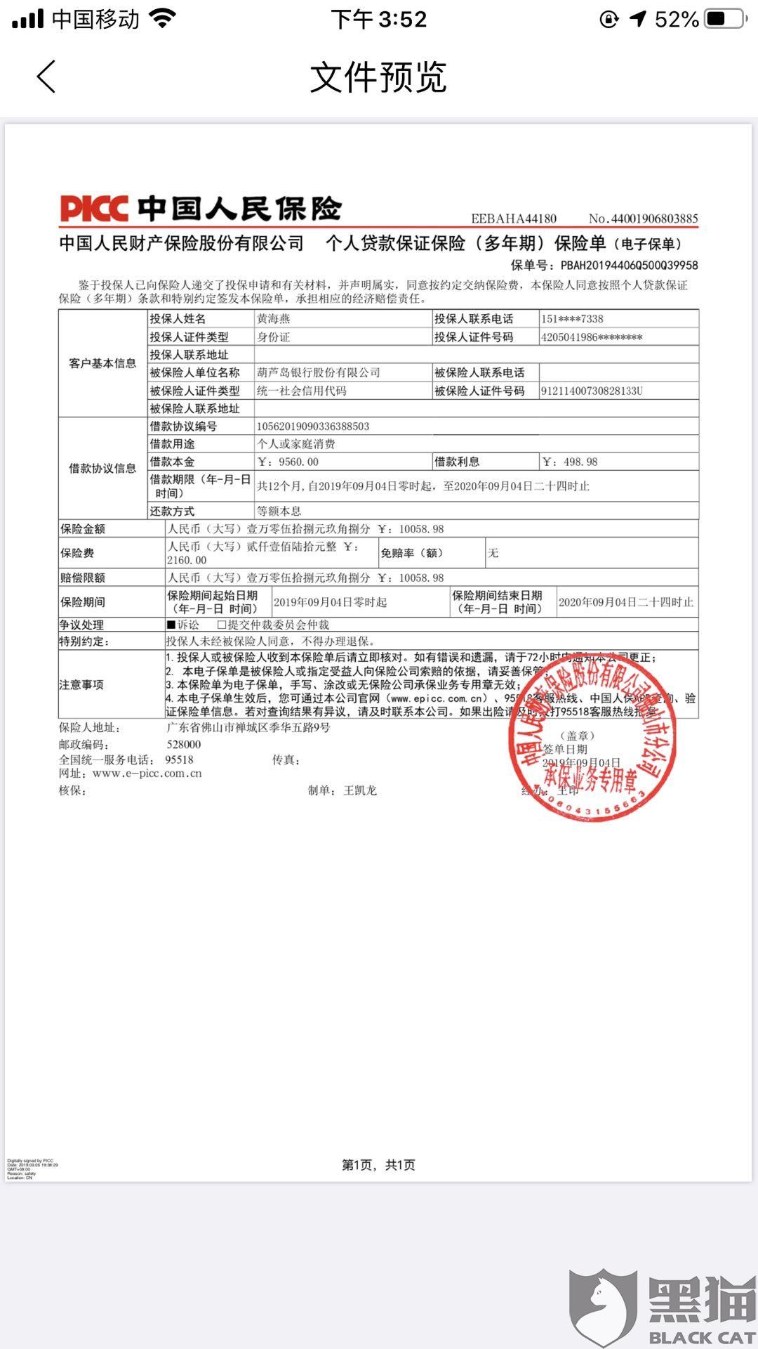 黑猫投诉人保公司与玖富万卡捆绑销售保险强行购买
