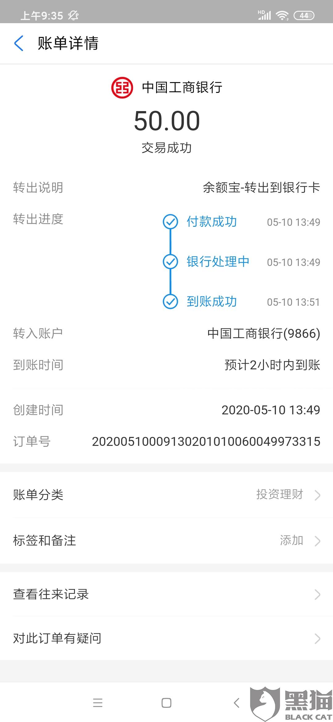 黑猫投诉:转账50到银行卡,结果卡一直没到账