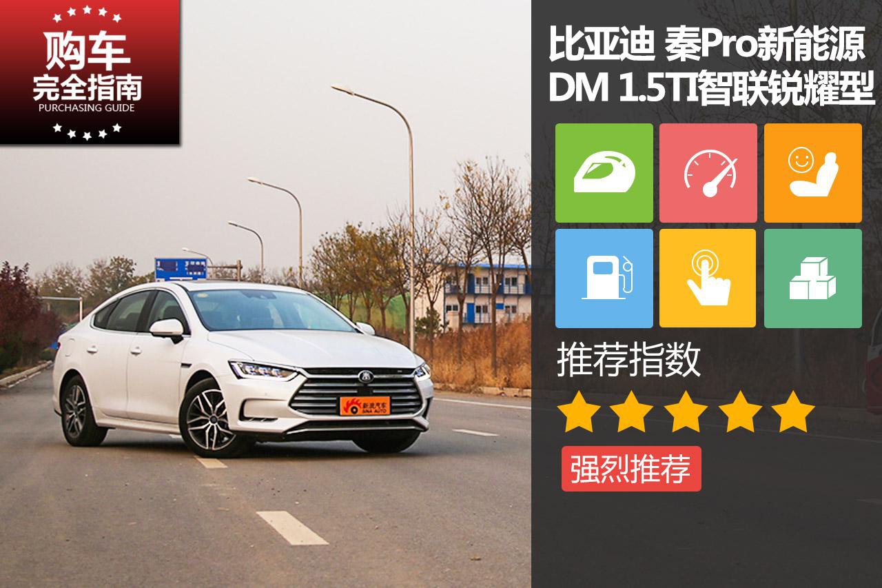 比亚迪 秦Pro DM 1.5TI智联锐耀型