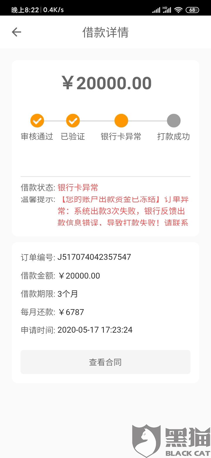 黑猫投诉:小康金融账户异常