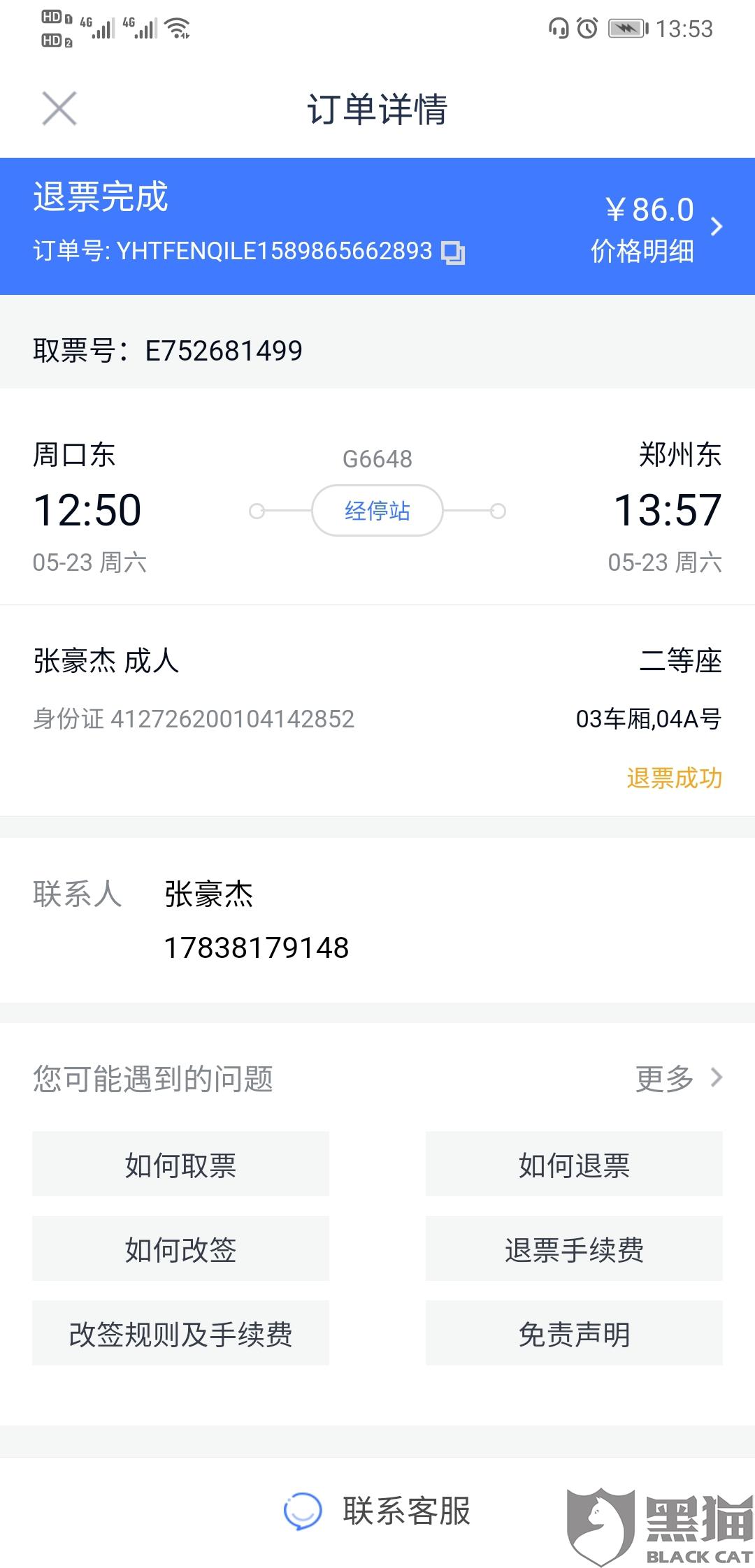 黑猫投诉:买的高铁票退票了却还是要我还钱