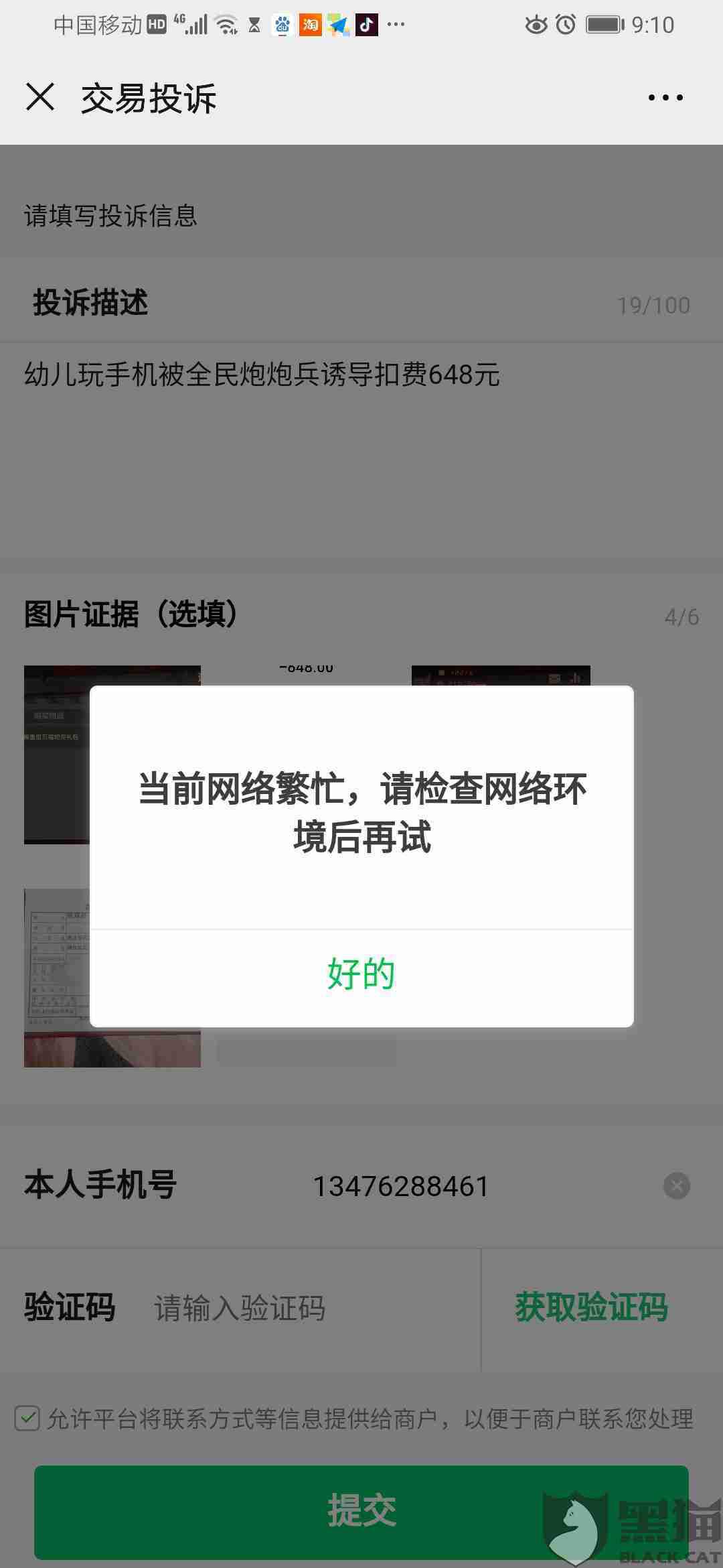 黑猫投诉:6岁幼儿在不知道情况下点开手机,被微信小程序游戏全民炮