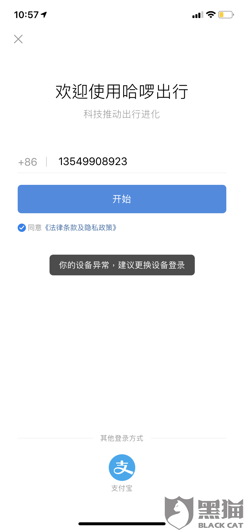 哈啰出行换绑手机号显示已经注册