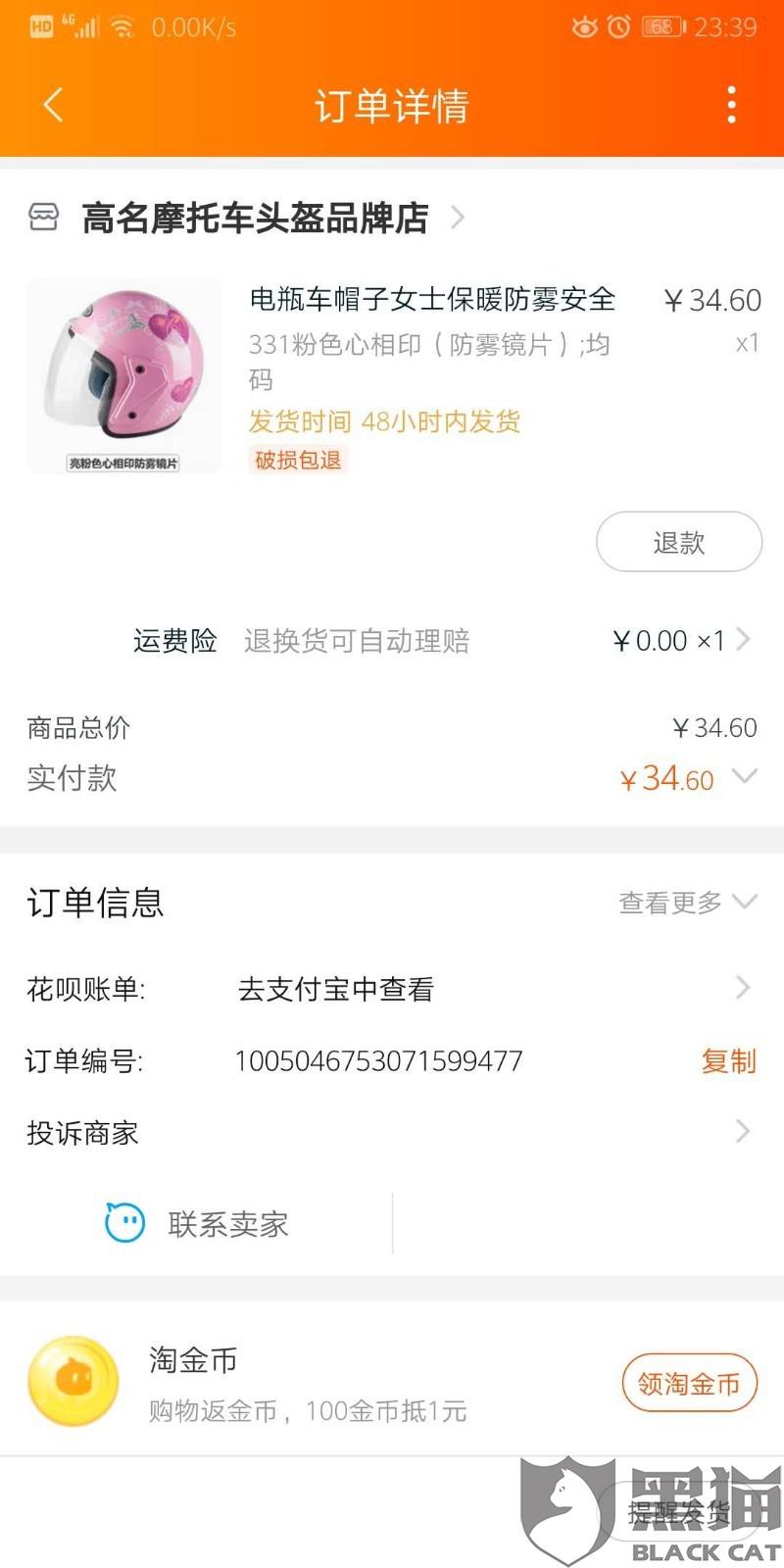 黑猫投诉淘宝下单买的电动车头盔商家不发货现在店铺商品都没有了