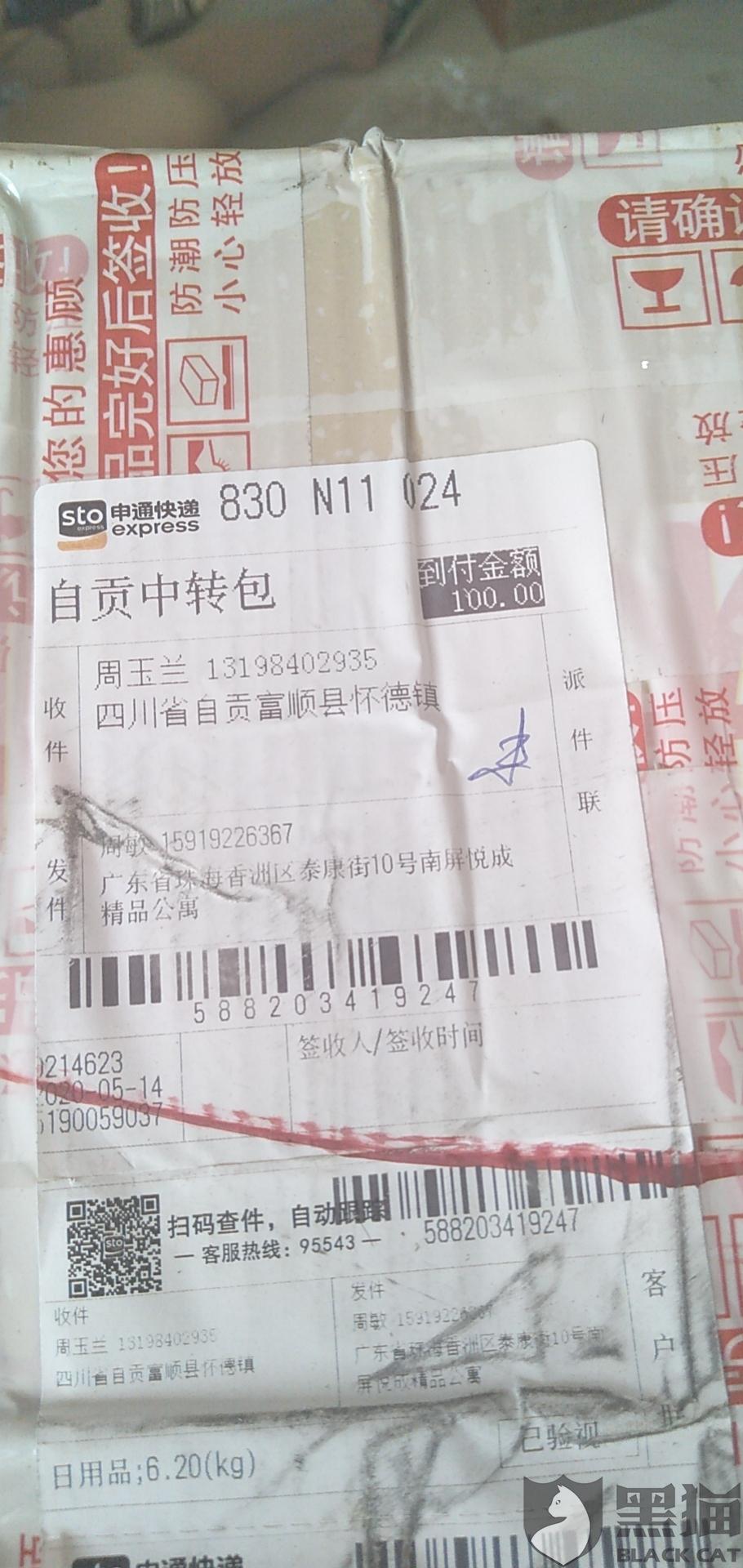 黑猫投诉:申通快递到付高收费