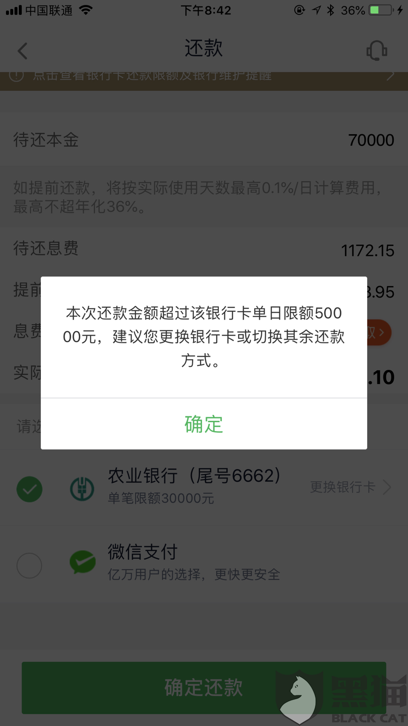 黑猫投诉360借条不能在app上全额还款