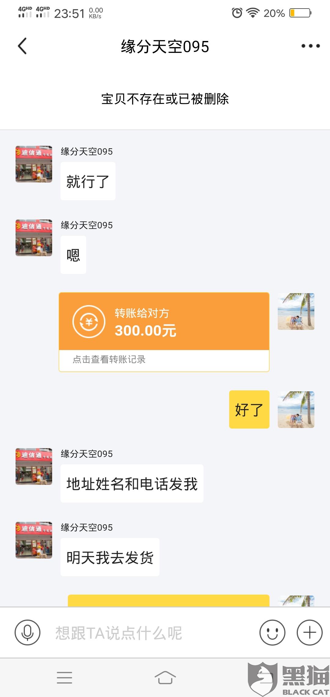 黑猫投诉:闲鱼app上转账给了账号缘分天空095.后来不发货,有辱骂.