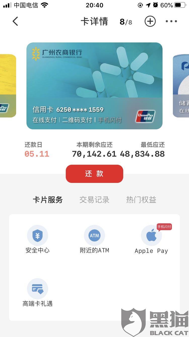 黑猫投诉:广州农商银行 信用卡