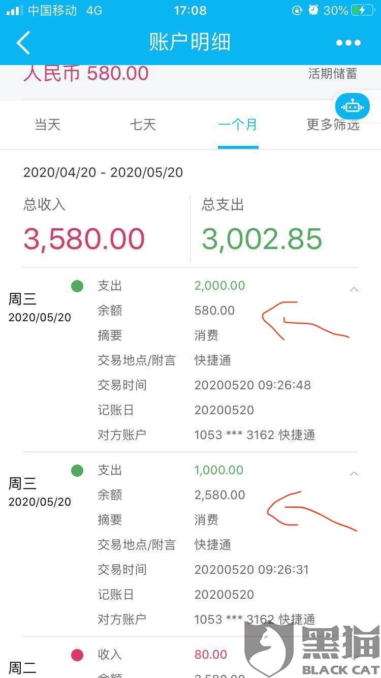 黑猫投诉:快捷通无缘无故把我建设银行的存款余额扣了黑猫投诉 2020