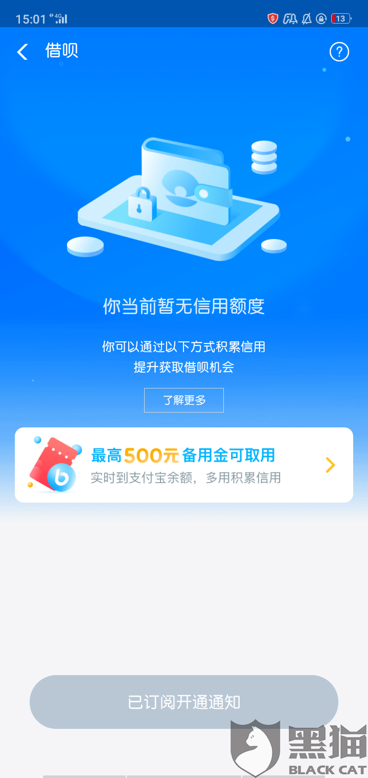 黑猫投诉:支付宝无借呗,网商贷,花呗无逾期.