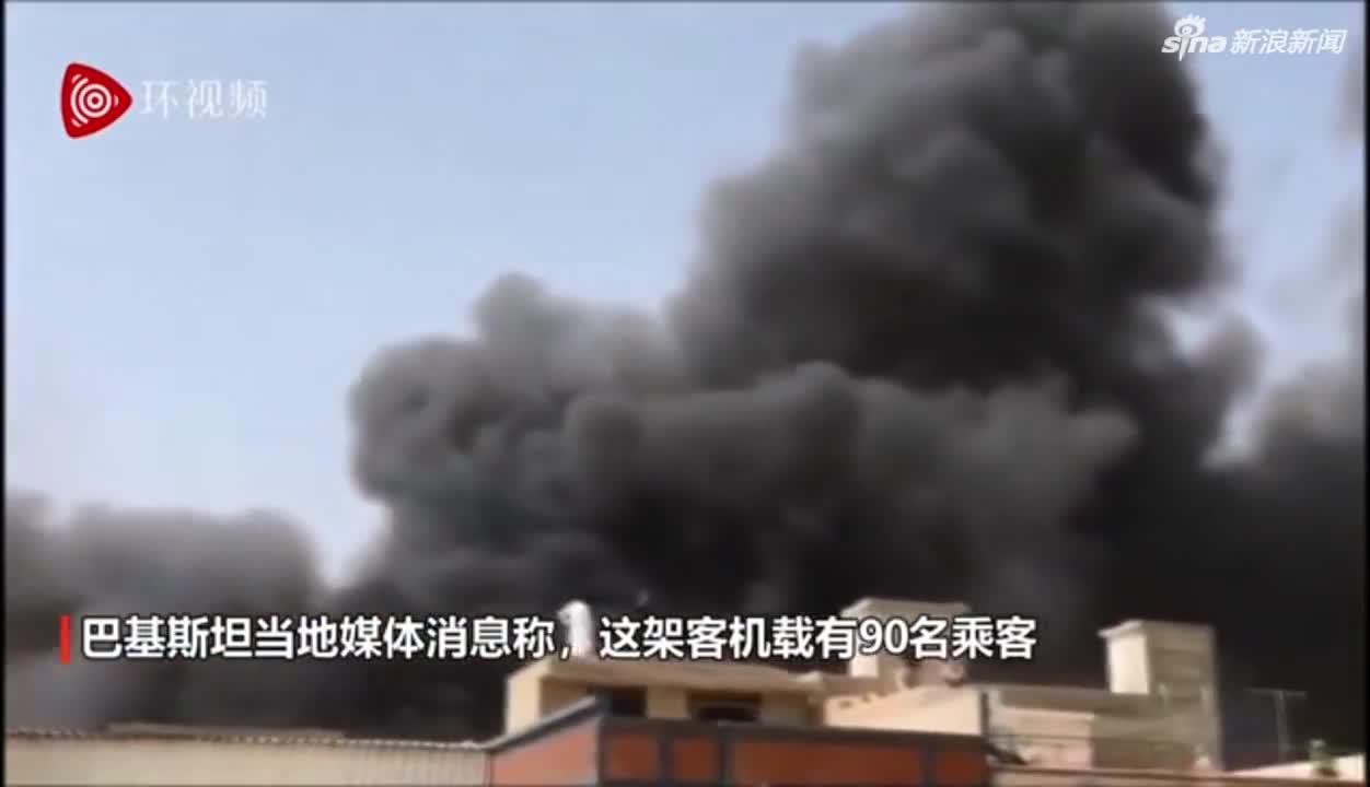 巴基斯坦一客机坠毁,当地所有主要医院进入紧急状态(含视频)