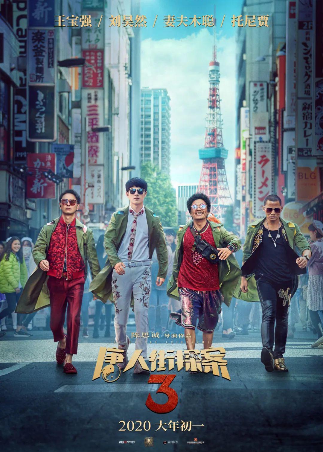 《唐人街探案3》2020春节档定档海报