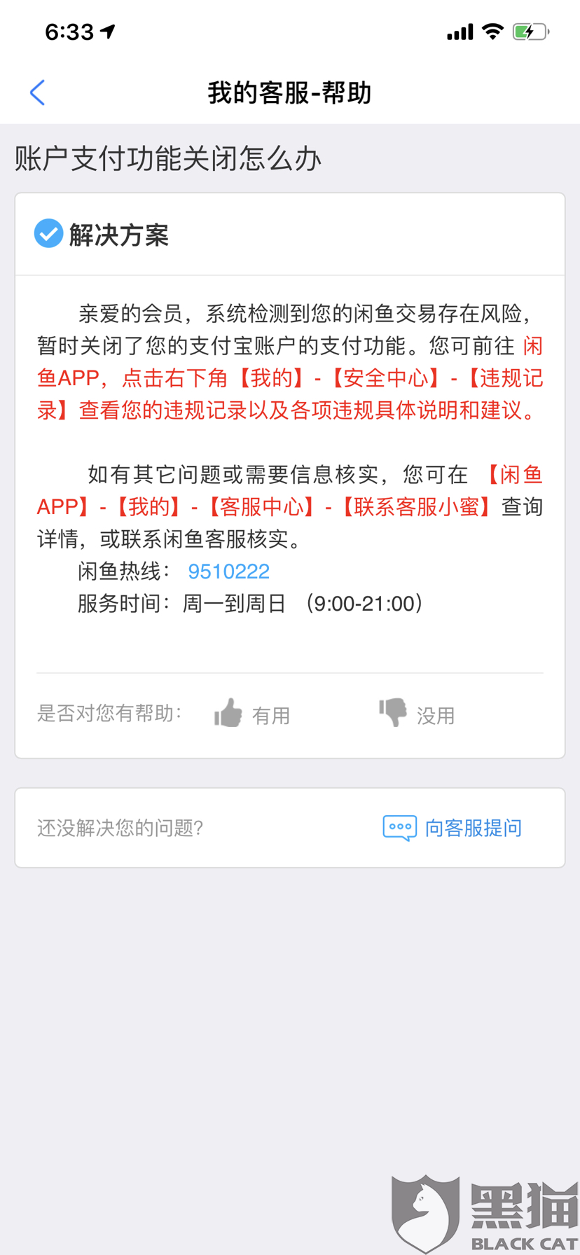 黑猫投诉支付宝被封闲鱼被封