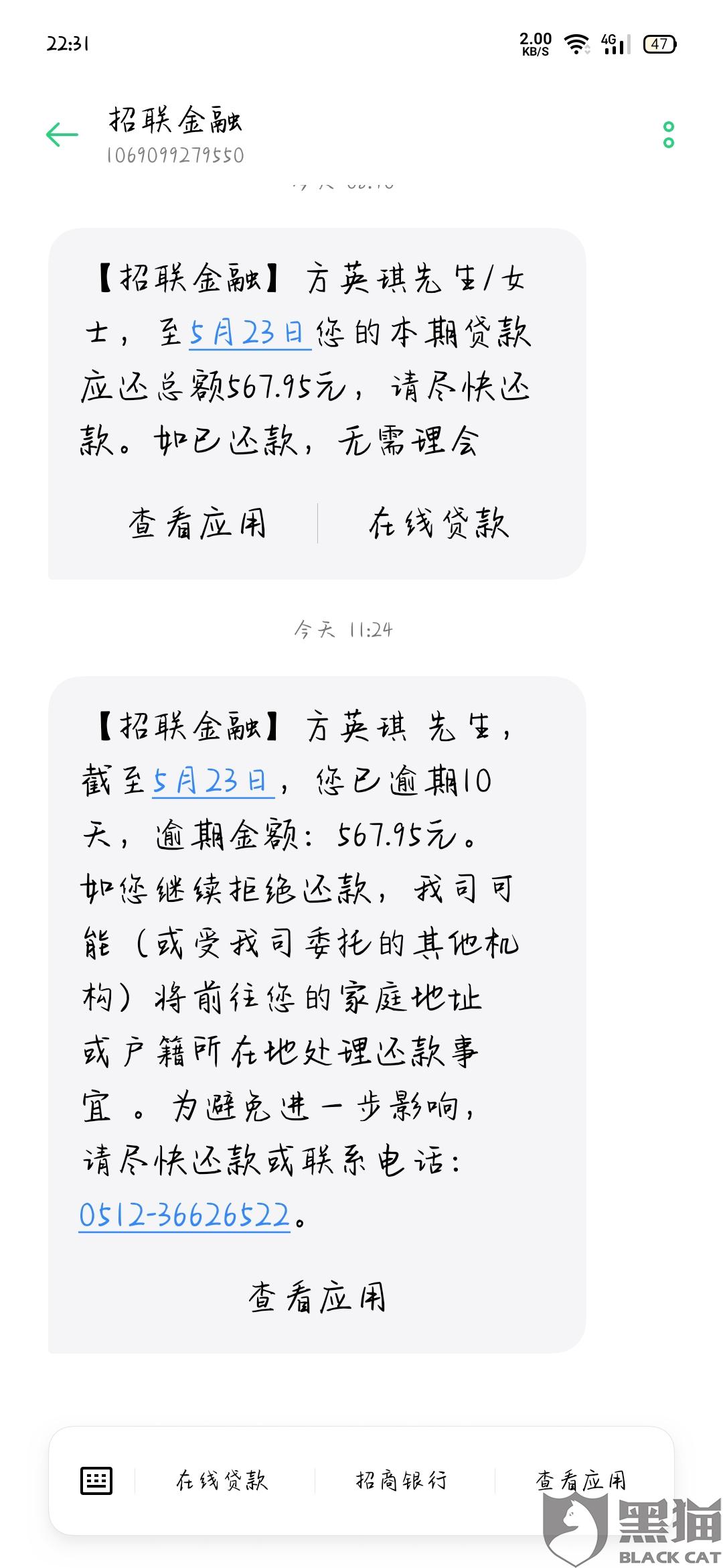 发短信说我欠款一万多黑猫投诉