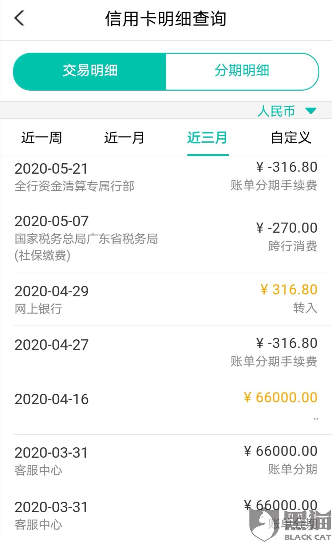 黑猫投诉:农业银行诈取分期手续费