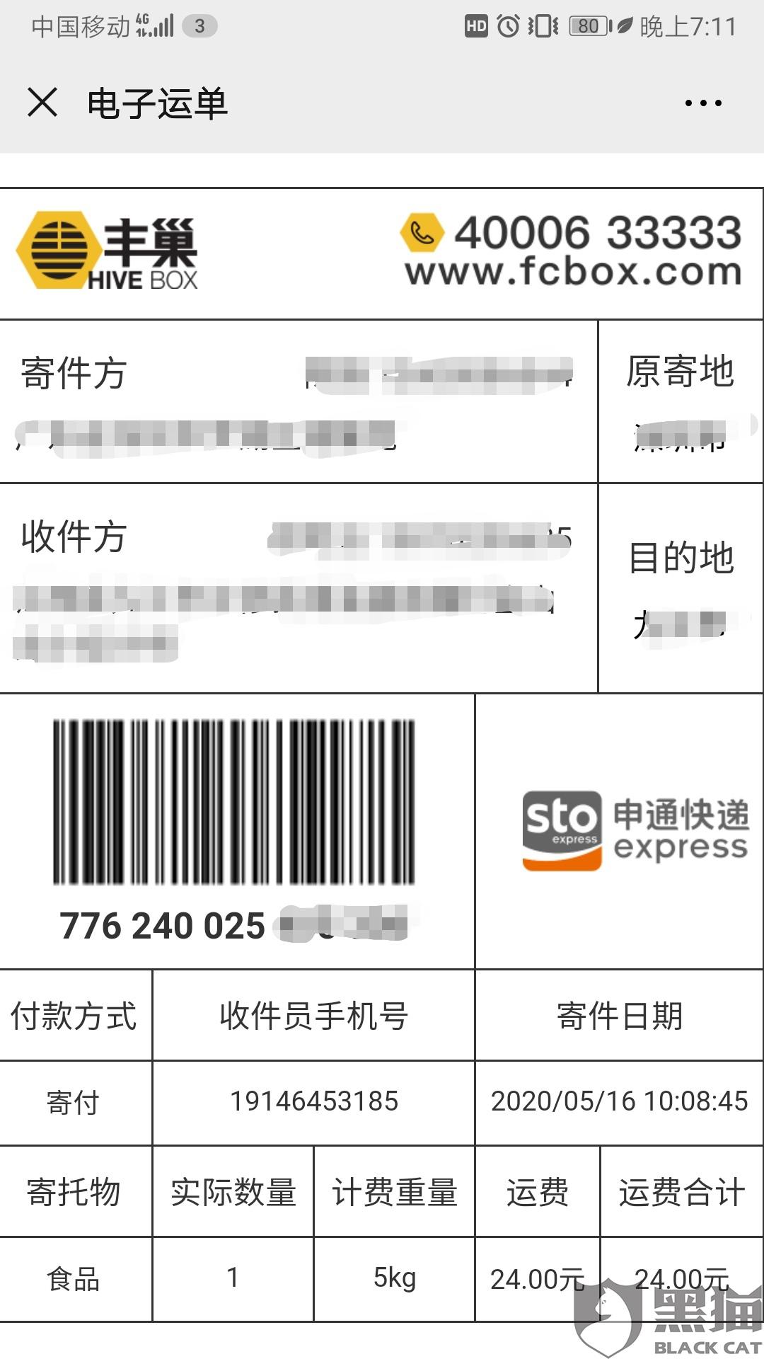 黑猫投诉:申通快递丢件7天多方查询无回应