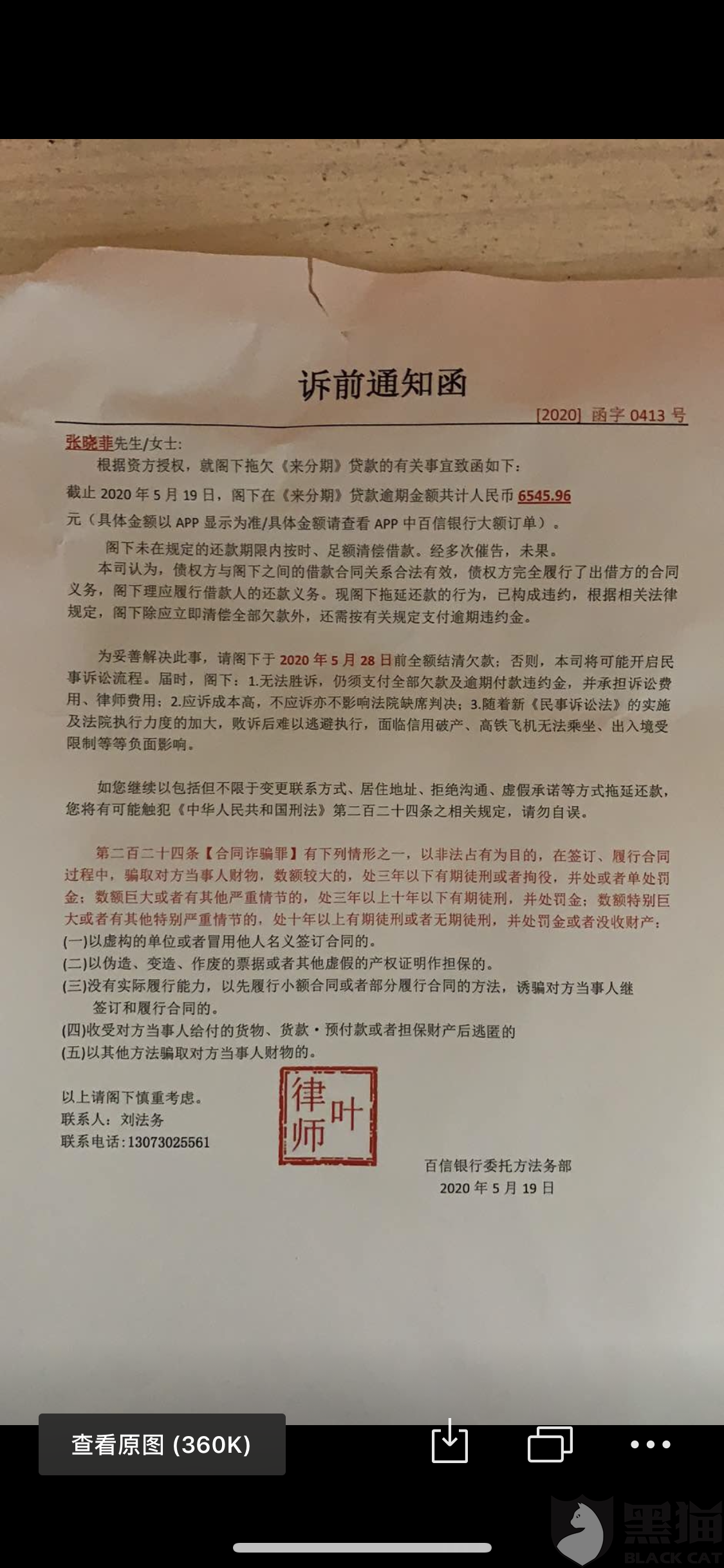 黑猫投诉:来分期 第三方恶意催收 没有通知就发诉前催收函到单位