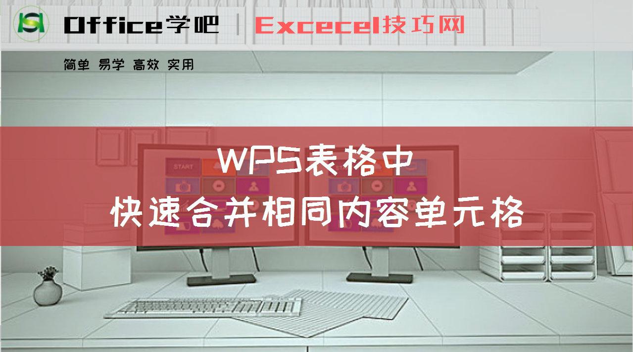 WPS表格中，快速合并相同内容单元格，1步搞定的技巧_新浪新闻