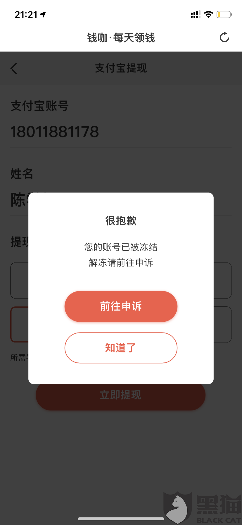 黑猫投诉做了3天好不容易有60块钱收益无缘无故冻结