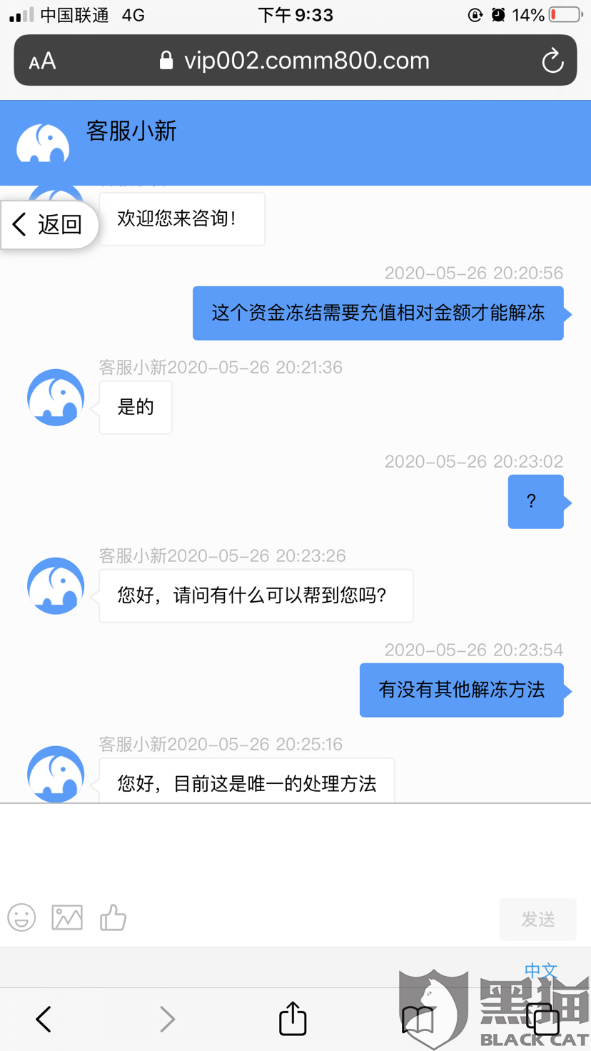 黑猫投诉提现说银行卡输入错误资金被冻结需要充值同等金额才能解冻