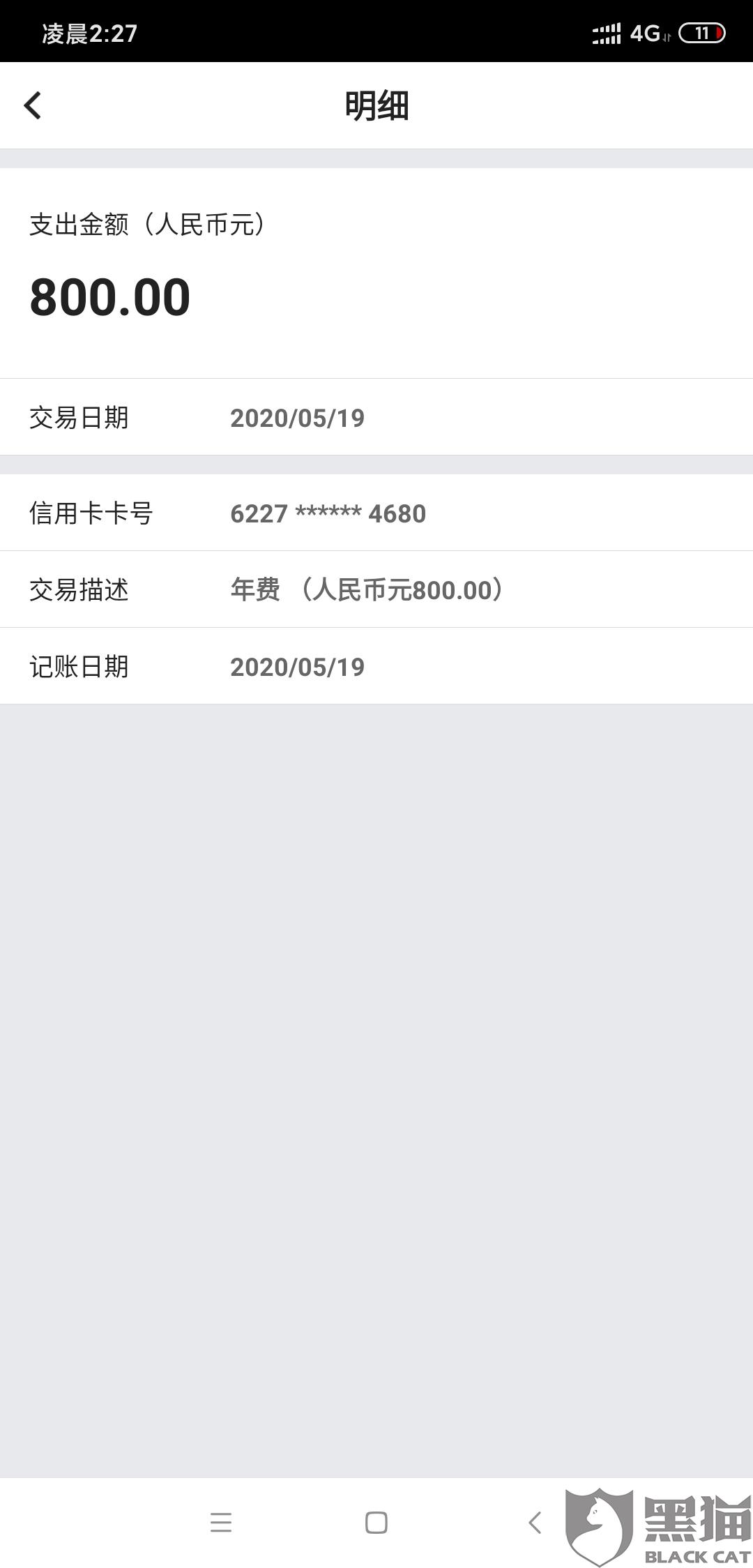 黑猫投诉:中国银行乱收信用卡年费