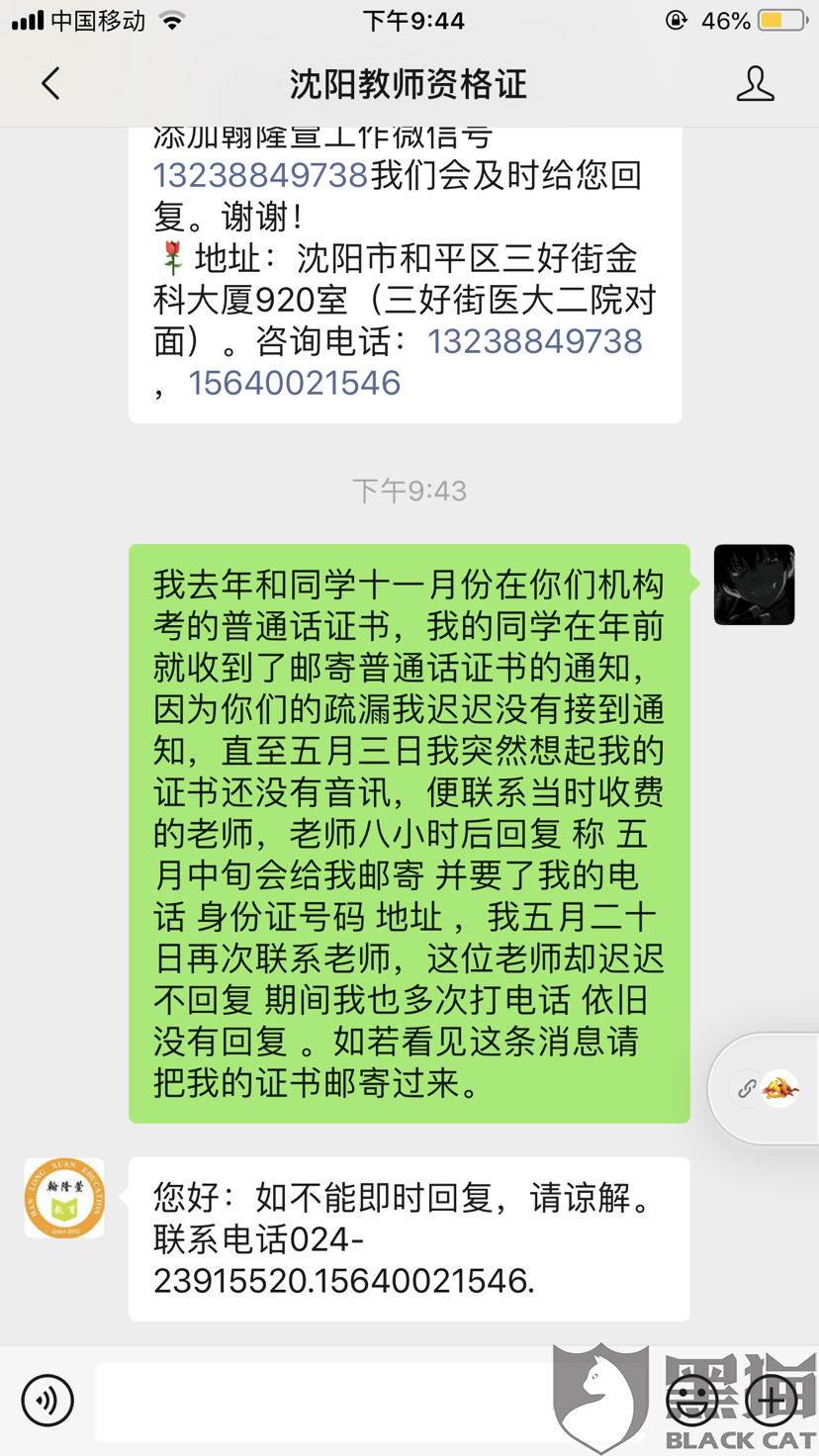黑猫投诉:在沈阳翰隆萱培训机构考普通话证书却拿不到