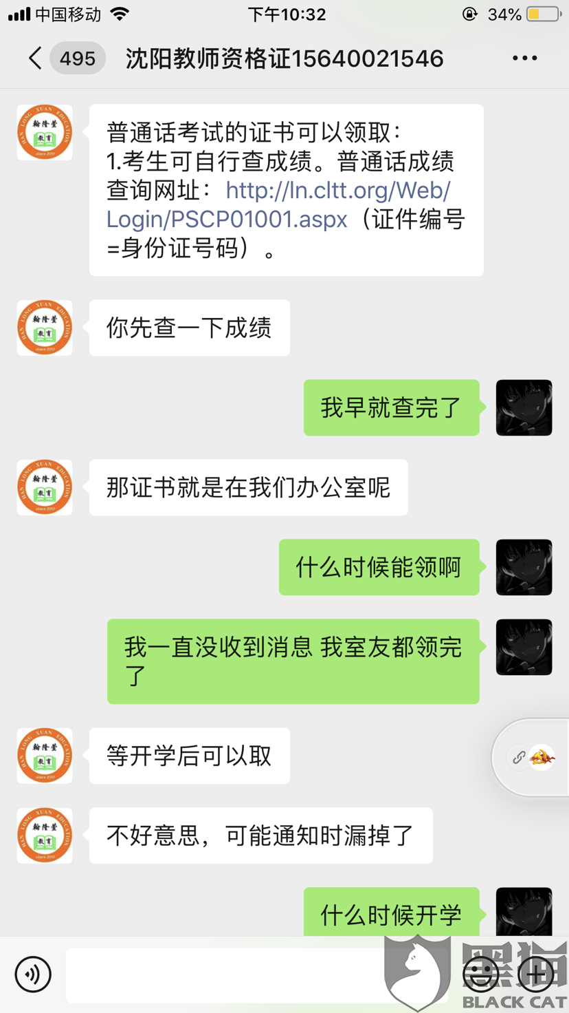 黑猫投诉:在沈阳翰隆萱培训机构考普通话证书却拿不到