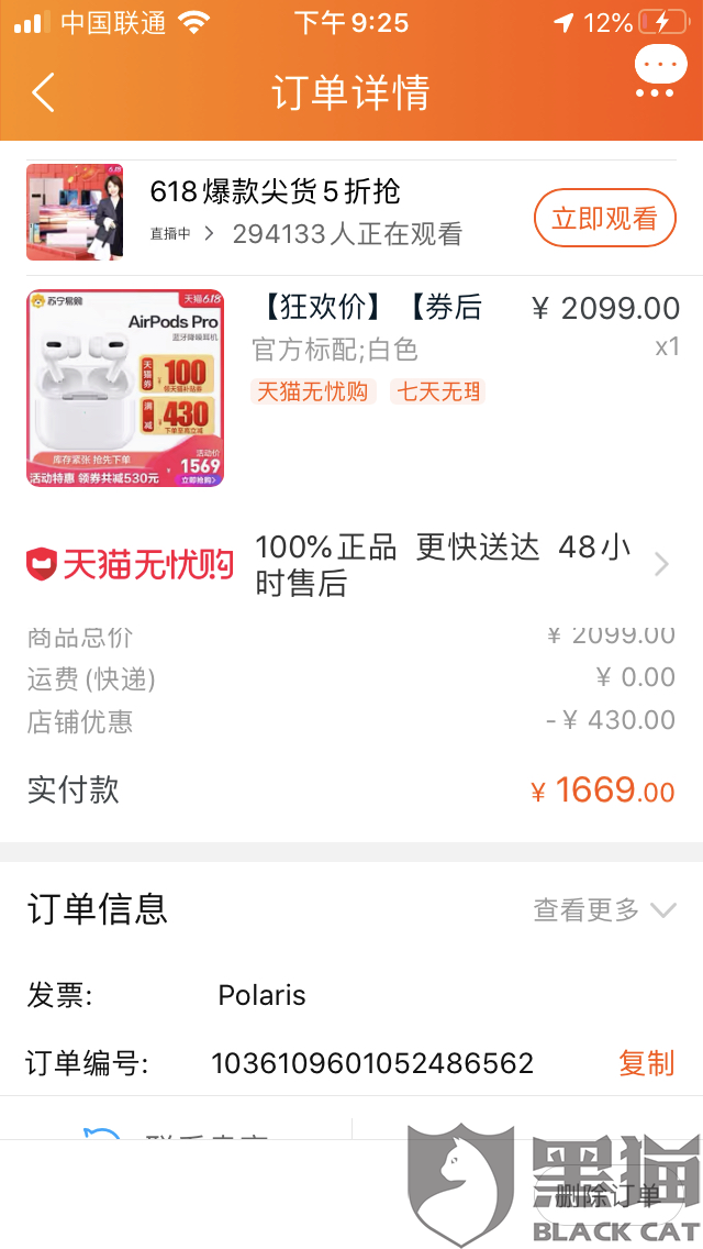 黑猫投诉:苏宁易购官方旗舰店无法使用天猫100优惠券下单购买airpods