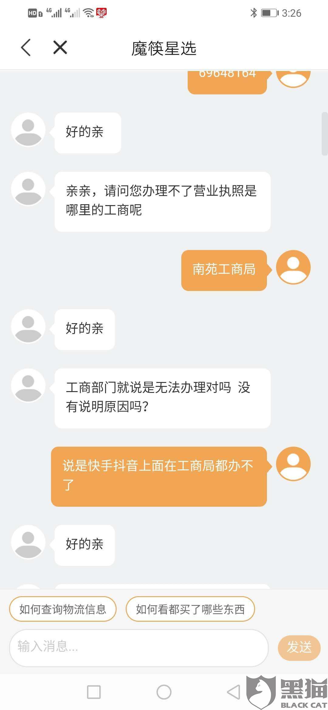 黑猫投诉:不能办营业执照 不给予退款|魔筷科技|退款