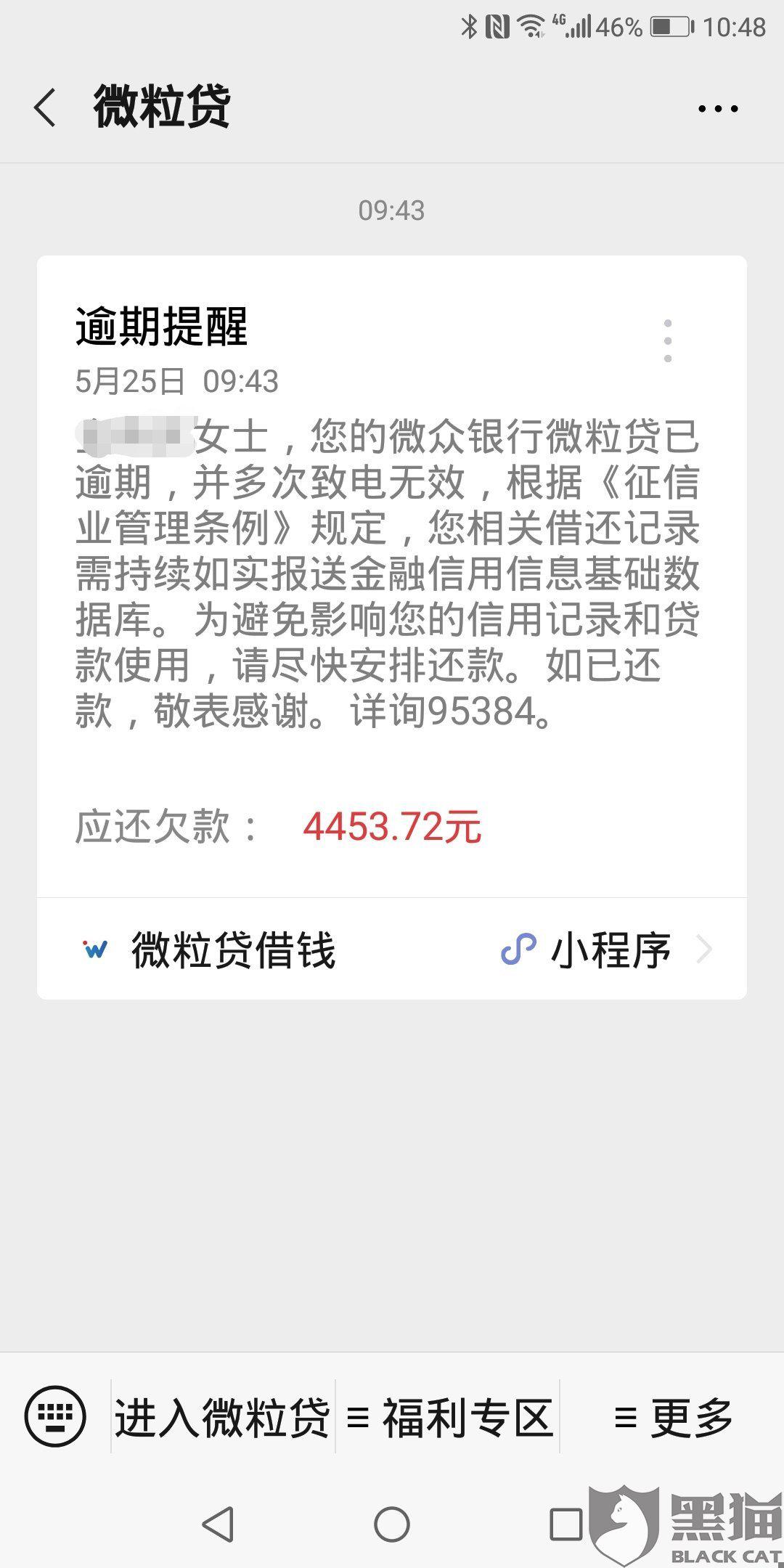 黑猫投诉微粒贷不要推给第三方催收使用软暴力逼迫我还款请微粒贷官方