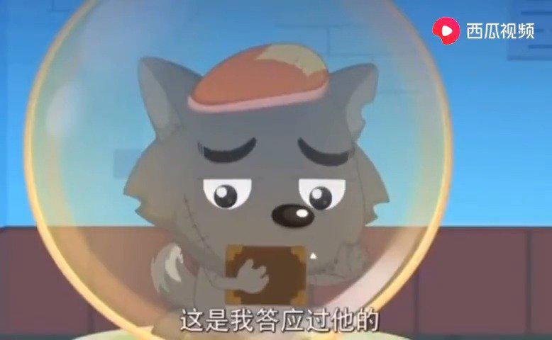 尽管灰太狼一直抓不到羊,但他也是个绝世好男人!