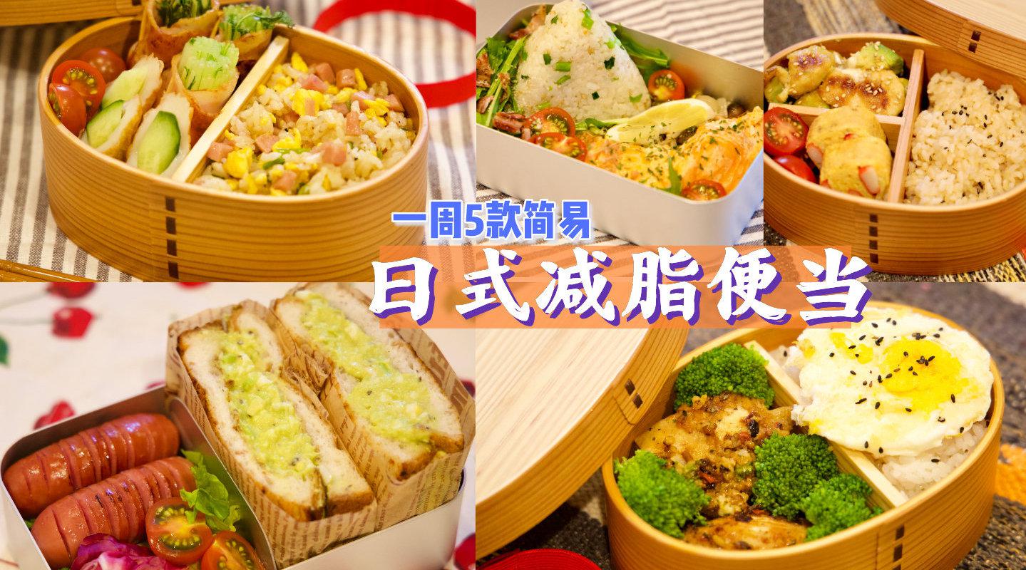 日式便当|一周5款简单工作午餐|减脂低卡