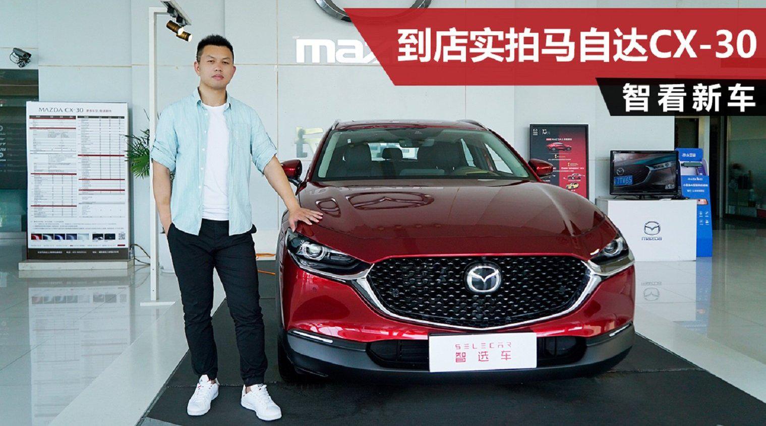 到店实拍马自达CX-30，缩小版CX-4上线，顶配才17.19万