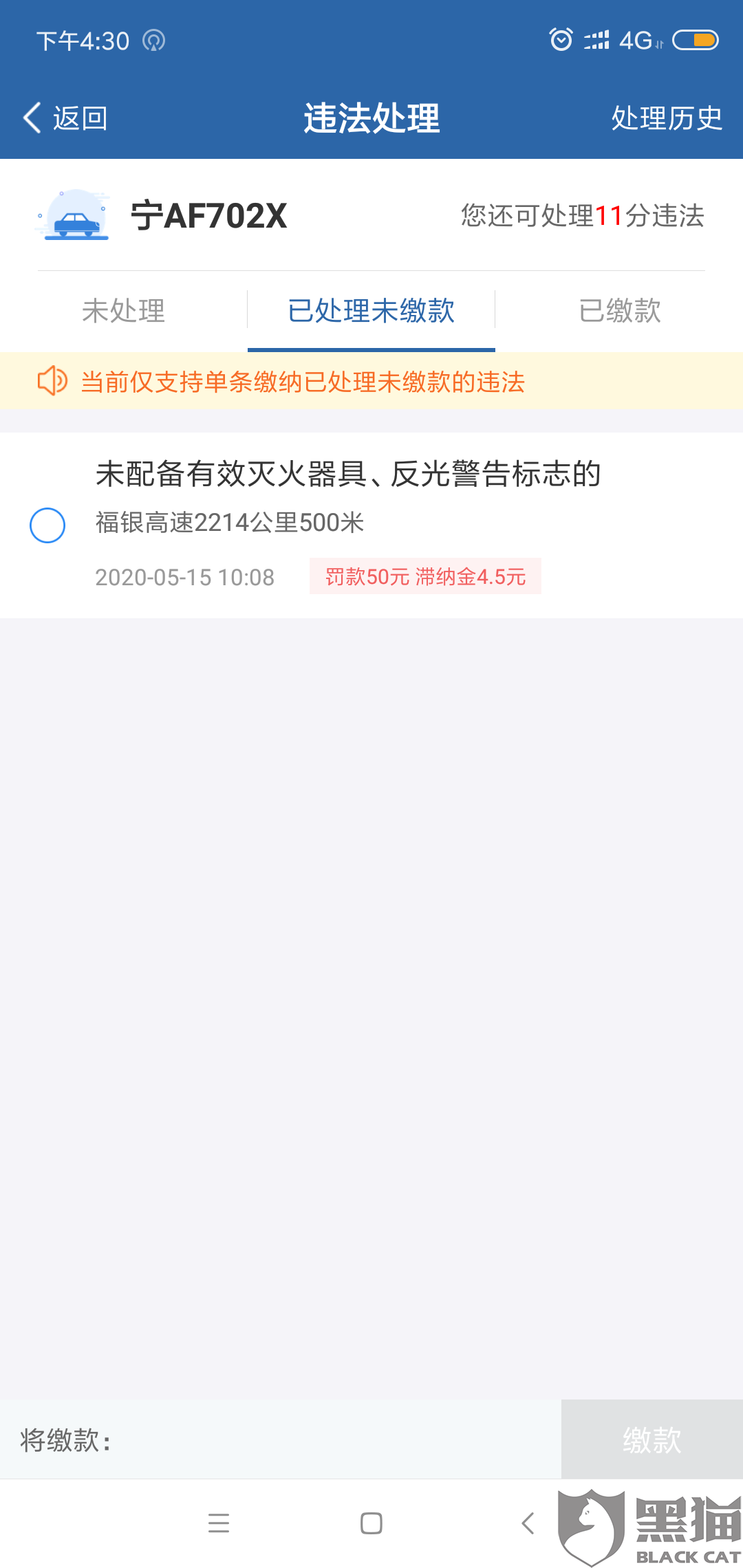 黑猫投诉:同一条违章处理收两次费用