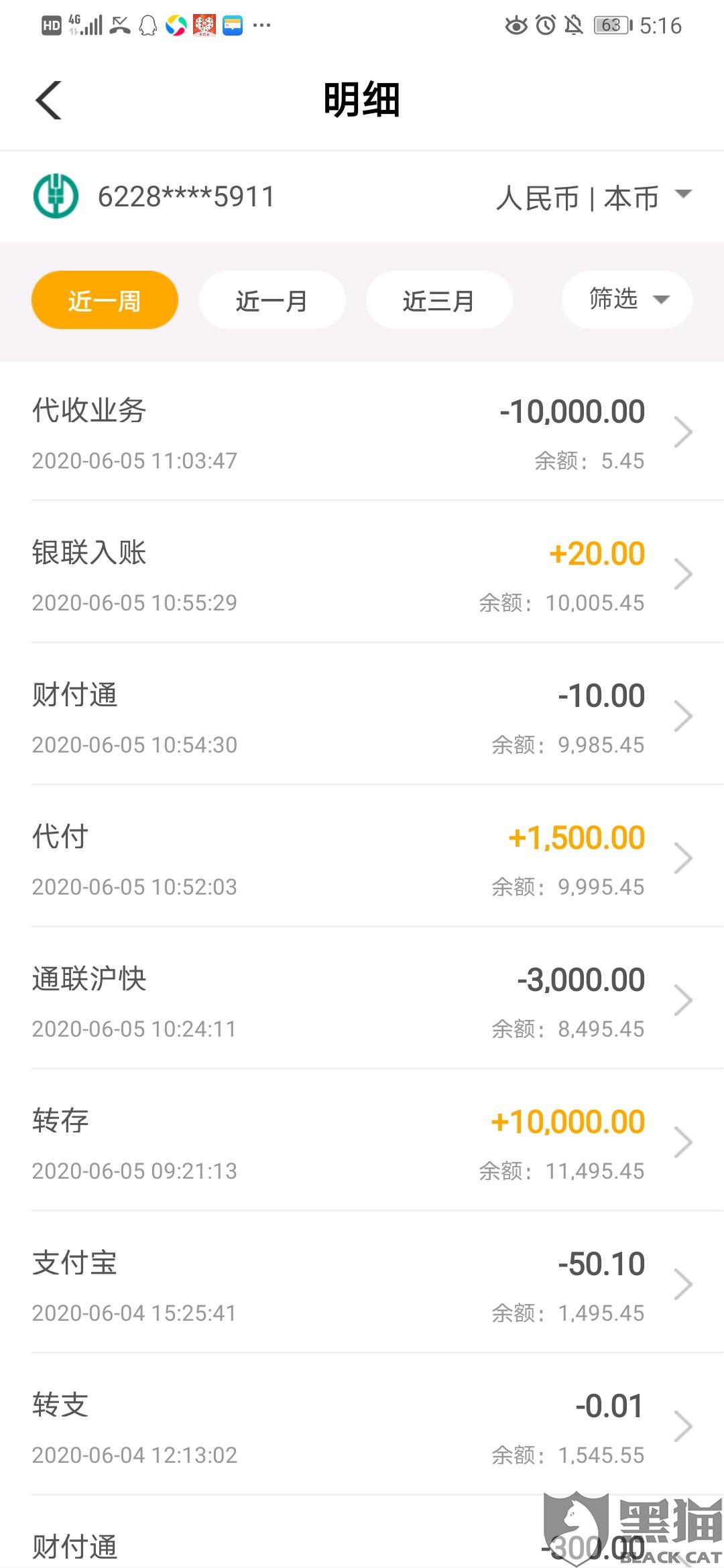 黑猫投诉通联支付不经过我本人同意随便扣我农行卡里的钱