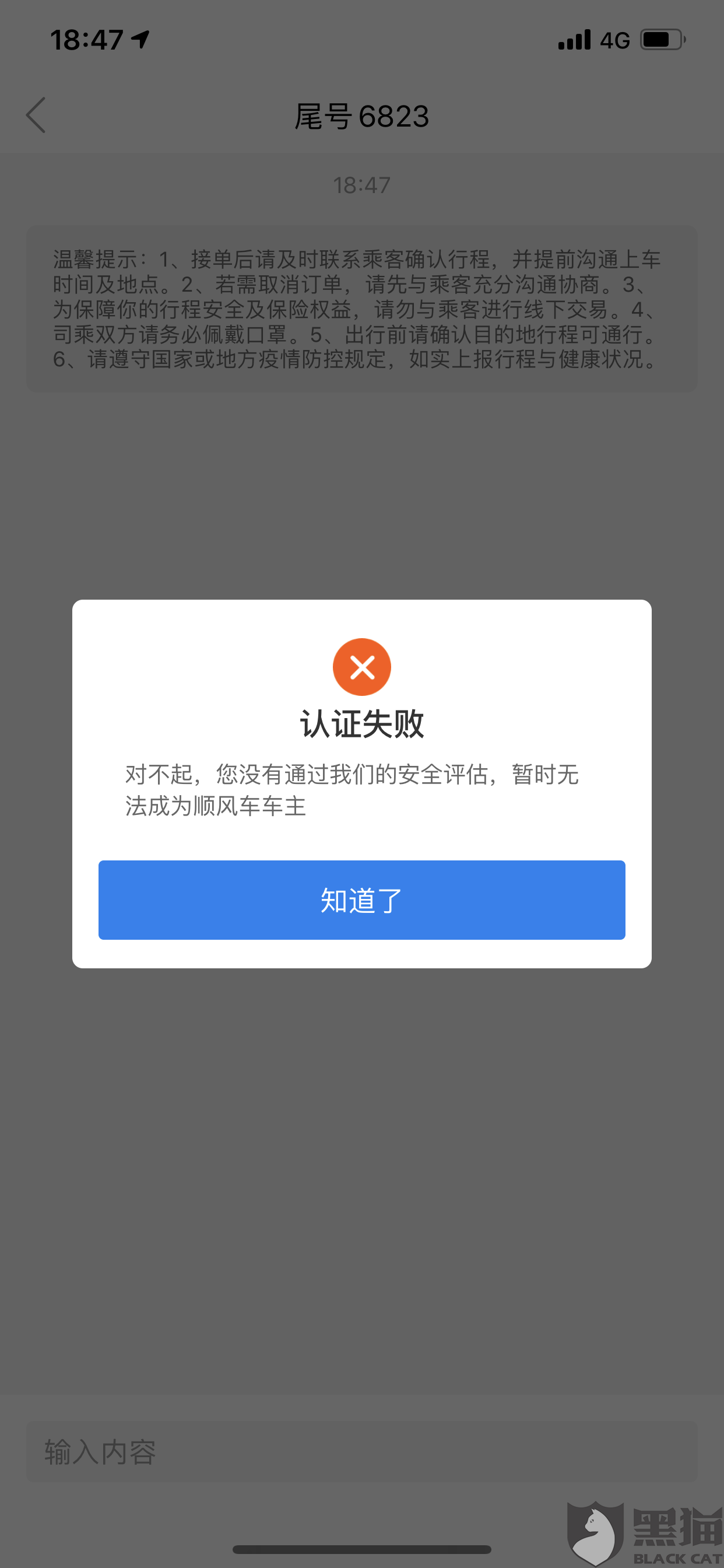 顺风车车主注册失败