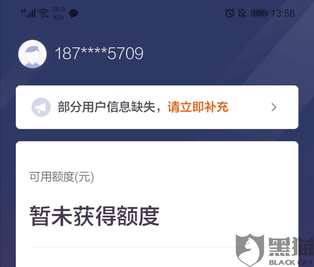 黑猫投诉:前几天才还进去,app上就显示暂无额度了,微信公众号上却能